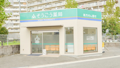 そうごう薬局白鷺店の外観