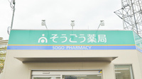 そうごう薬局白鷺店の看板