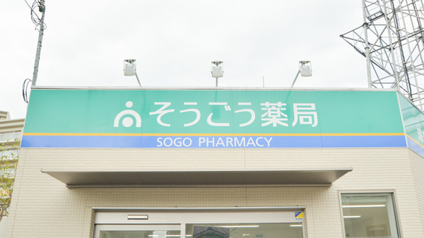 そうごう薬局白鷺店の看板