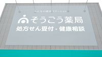 そうごう薬局古屋店の看板