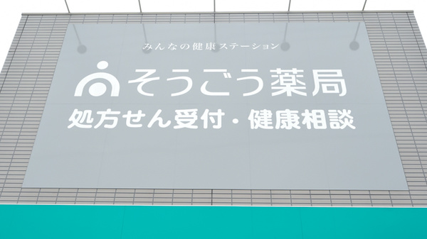 そうごう薬局古屋店の看板