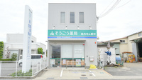 そうごう薬局木枕店の外観