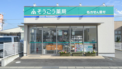 そうごう薬局Ｐモール藤田店の外観