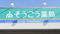 そうごう薬局Ｐモール藤田店の看板