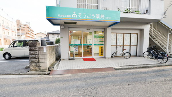 そうごう薬局尾長東店の外観