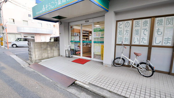 そうごう薬局尾長東店の入口