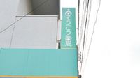 そうごう薬局尾長東店の看板