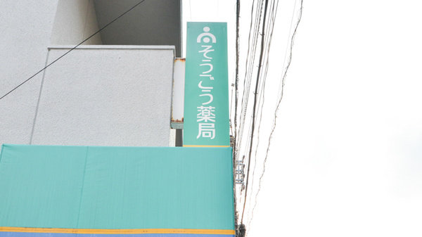 そうごう薬局尾長東店の看板