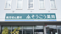 そうごう薬局新下関店の看板