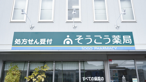 そうごう薬局新下関店の看板