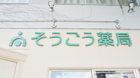 そうごう薬局宇部新川店の看板