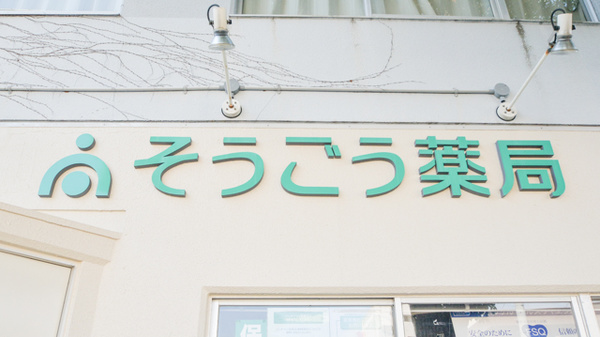 そうごう薬局宇部新川店の看板