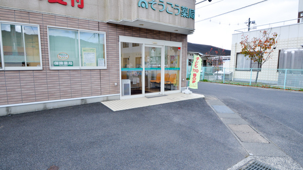 そうごう薬局三井店の入口