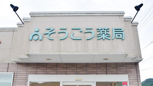 そうごう薬局三井店の看板