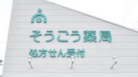 そうごう薬局周南大河内店の看板