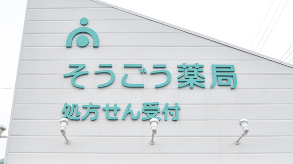 そうごう薬局周南大河内店の看板