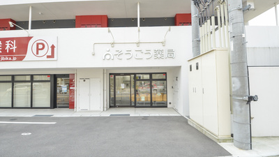 そうごう薬局長崎昭和町店