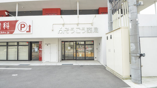 そうごう薬局長崎昭和町店の外観