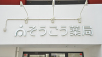 そうごう薬局長崎昭和町店の看板