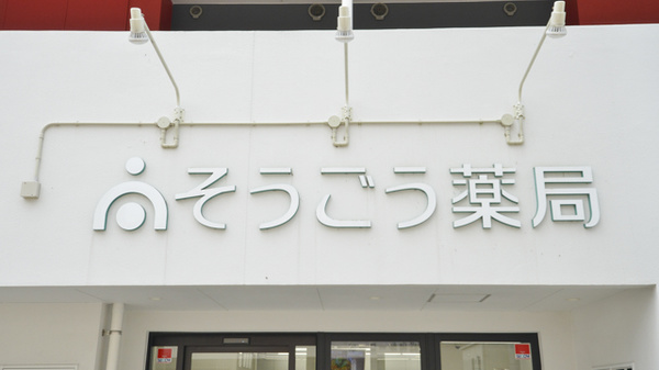 そうごう薬局長崎昭和町店の看板