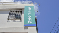 そうごう薬局新赤十字前店の看板