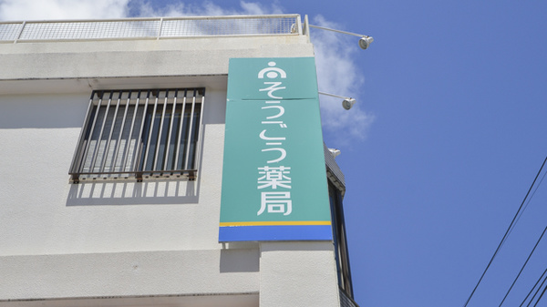 そうごう薬局新赤十字前店の看板