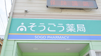 そうごう薬局八代竹原店の看板