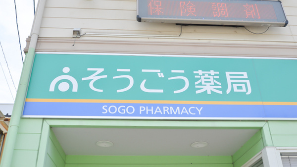 そうごう薬局八代竹原店の看板