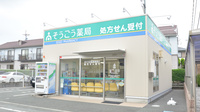 そうごう薬局合志店の外観