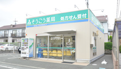 そうごう薬局合志店の外観