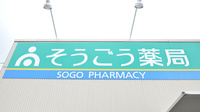そうごう薬局合志店の看板