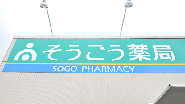 そうごう薬局合志店の看板