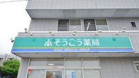 そうごう薬局広原店の看板