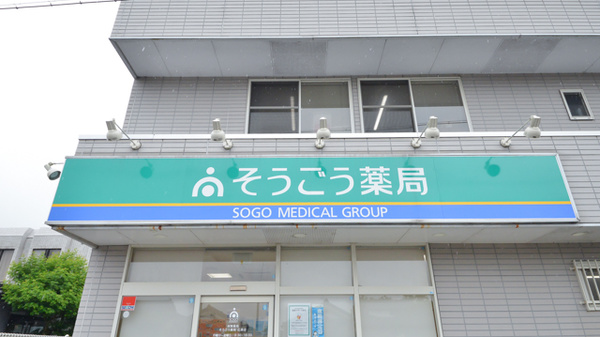 そうごう薬局広原店の看板