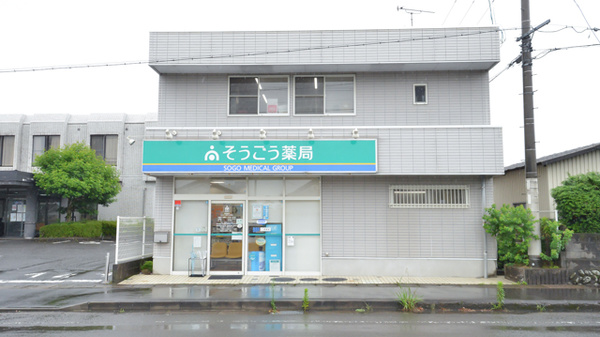 そうごう薬局広原店の外観