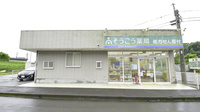 そうごう薬局山田店の外観