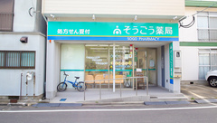 そうごう薬局黒崎西店の外観