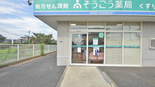 そうごう薬局行橋北泉店の入口