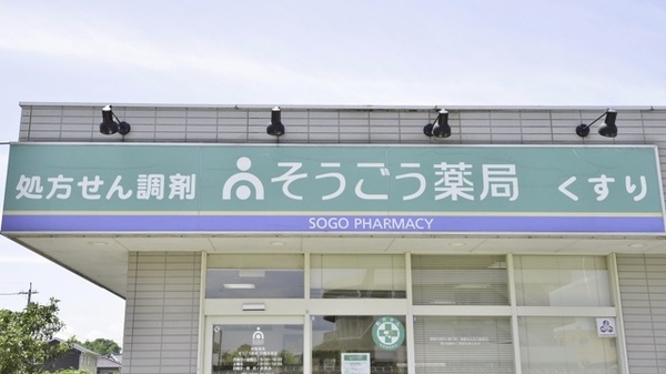 そうごう薬局行橋北泉店の看板