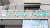 くりの木薬局の看板