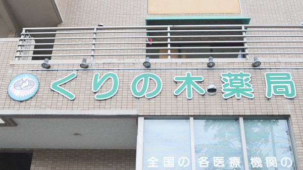 くりの木薬局の看板