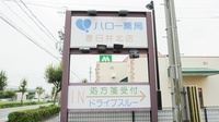 ハロー薬局春日井北店の看板