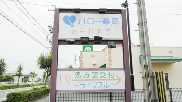 ハロー薬局春日井北店の看板