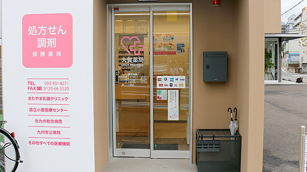 大賀薬局北方店の入口