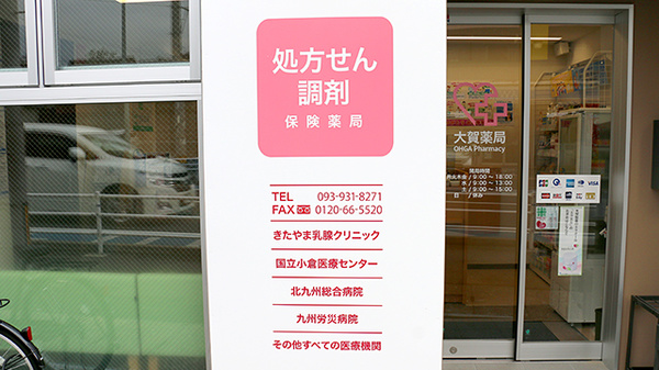 大賀薬局北方店の主な受付医療機関