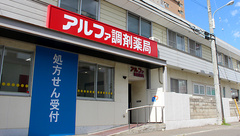 アルファ調剤薬局の外観
