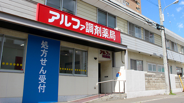 アルファ調剤薬局の外観