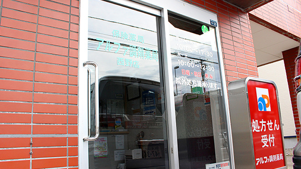 アルファ調剤薬局西野店の入口