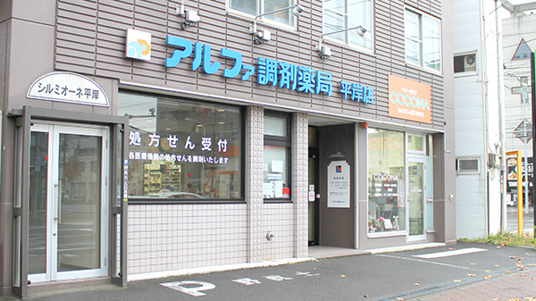 アルファ調剤薬局平岸店の外観