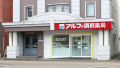 アルファ調剤薬局南平岸店の外観